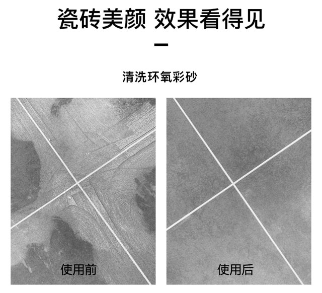 環(huán)氧彩砂清洗劑可以用于地面瓷磚、墻面瓷磚、馬賽克瓷磚，使用效果前后