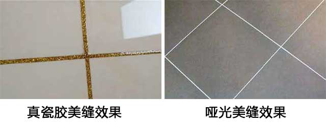 真瓷膠和啞光美縫劑有什么區(qū)別，各用在什么地方