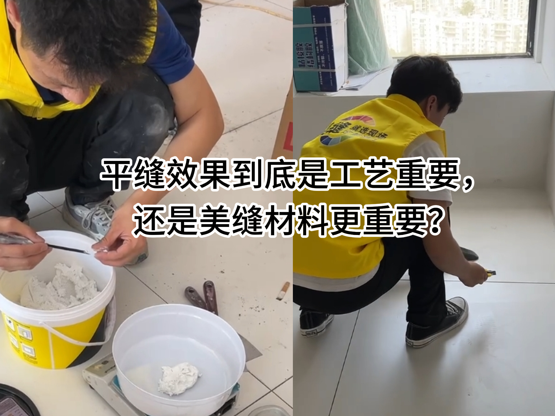 平縫效果到底是工藝重要，還是美縫材料更重要？