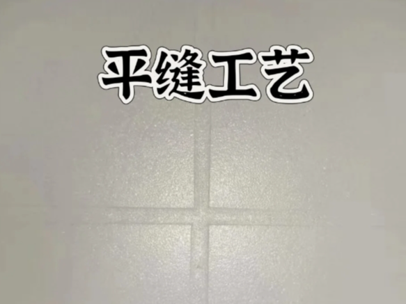 環(huán)氧彩砂平縫擦洗，是趨勢還是坑？一文講清真相！