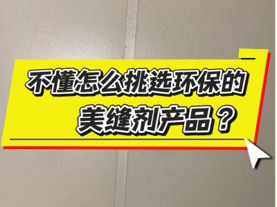環(huán)保的美縫材料怎么選？